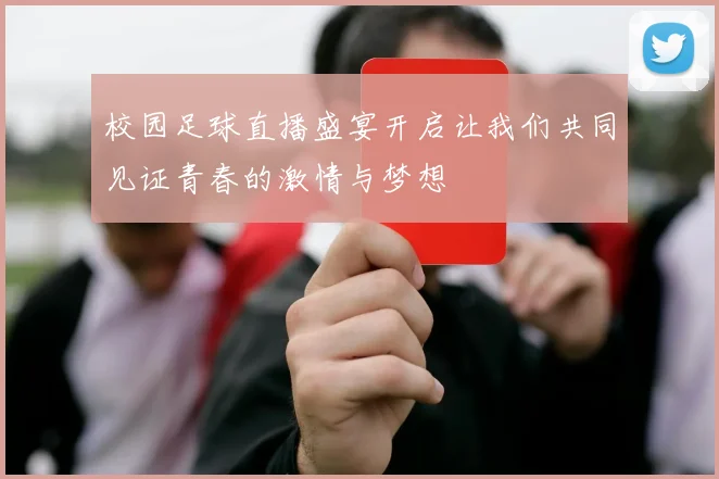 校园足球直播盛宴开启让我们共同见证青春的激情与梦想