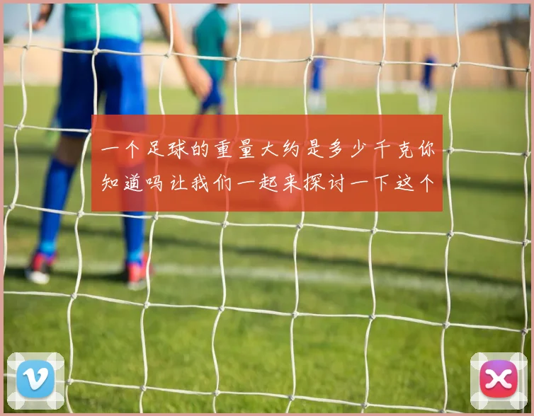 一个足球的重量大约是多少千克你知道吗让我们一起来探讨一下这个问题