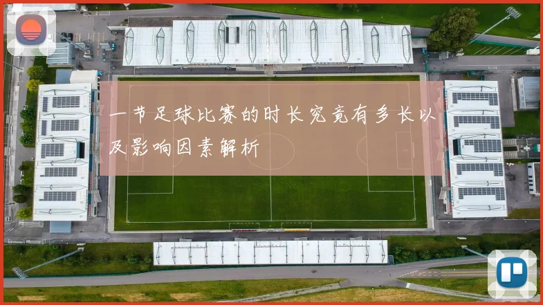 一节足球比赛的时长究竟有多长以及影响因素解析